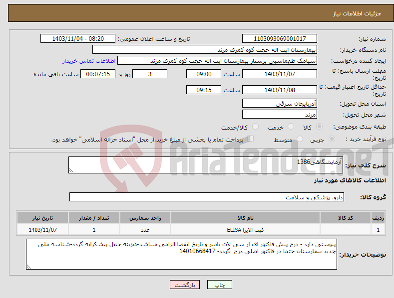 تصویر کوچک آگهی نیاز انتخاب تامین کننده-آزمایشگاهی1386