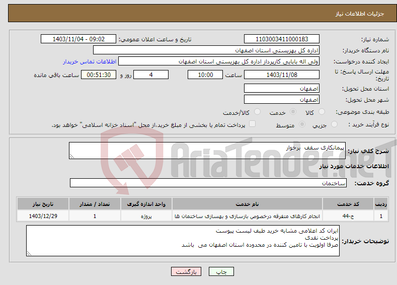 تصویر کوچک آگهی نیاز انتخاب تامین کننده-پیمانکاری سقف برخوار