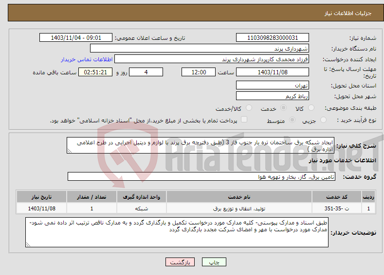 تصویر کوچک آگهی نیاز انتخاب تامین کننده-ایجاد شبکه برق ساختمان تره بار جنوب فاز 3 (طبق دفترچه برق پرند با لوازم و دیتیل اجرایی در طرح اعلامی اداره برق )
