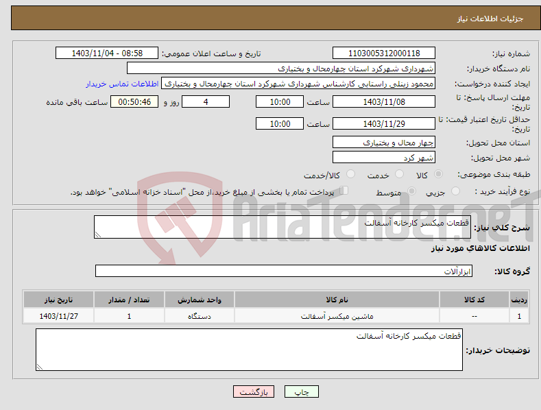 تصویر کوچک آگهی نیاز انتخاب تامین کننده-قطعات میکسر کارخانه آسفالت