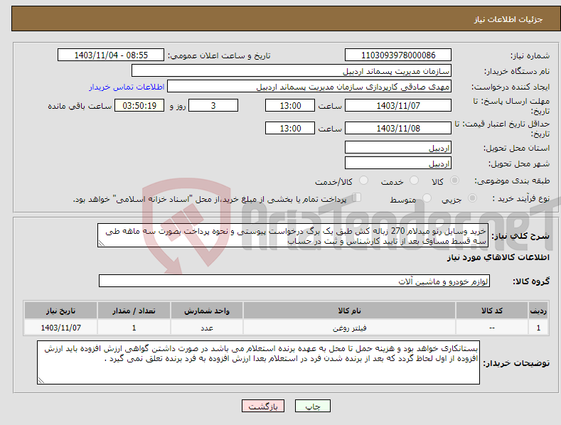تصویر کوچک آگهی نیاز انتخاب تامین کننده-خرید وسایل رنو میدلام 270 زباله کش طبق یک برگ درخواست پیوستی و نحوه پرداخت بصورت سه ماهه طی سه قسط مساوی بعد از تایید کارشناس و ثبت در حساب
