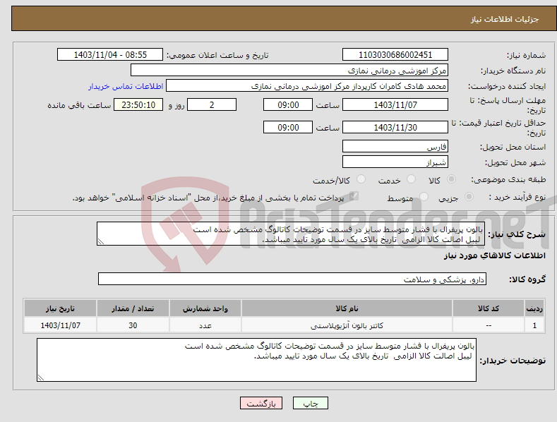 تصویر کوچک آگهی نیاز انتخاب تامین کننده-بالون پریفرال با فشار متوسط سایز در قسمت توضیحات کاتالوگ مشخص شده است لیبل اصالت کالا الزامی تاریخ بالای یک سال مورد تایید میباشد.