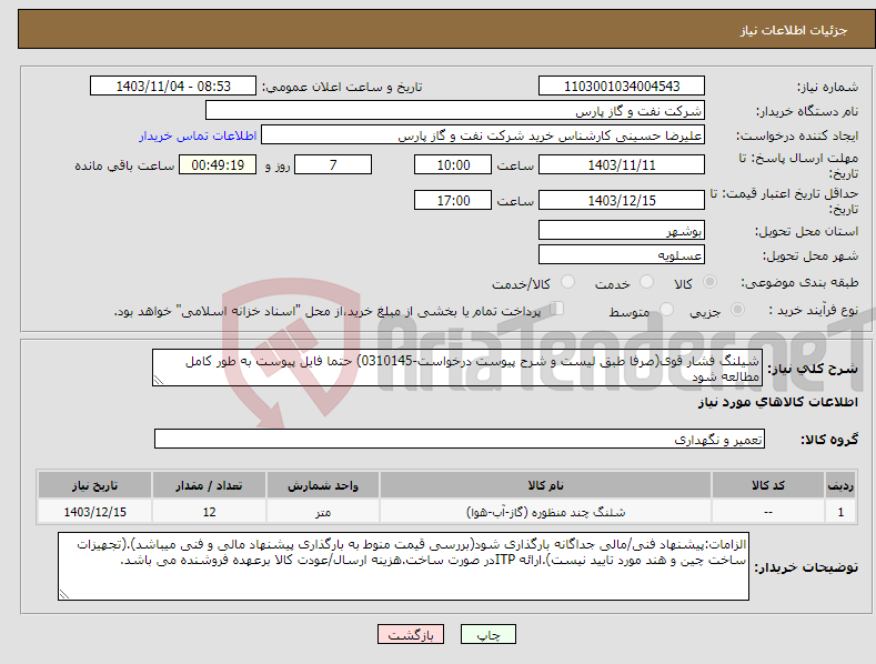 تصویر کوچک آگهی نیاز انتخاب تامین کننده-شیلنگ فشار قوی(صرفا طبق لیست و شرح پیوست درخواست-0310145) حتما فایل پیوست به طور کامل مطالعه شود 