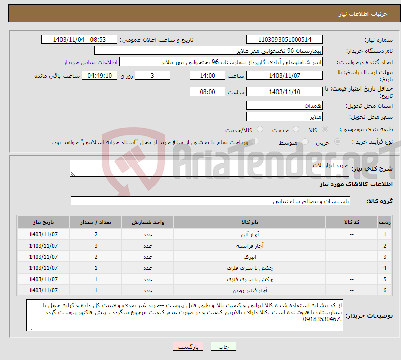 تصویر کوچک آگهی نیاز انتخاب تامین کننده-خرید ابزار الات