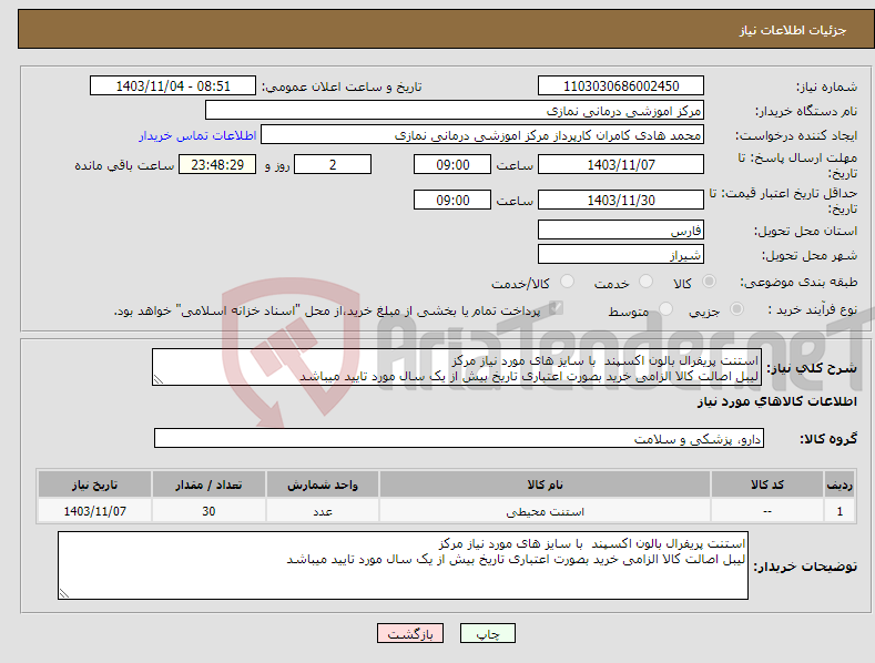 تصویر کوچک آگهی نیاز انتخاب تامین کننده-استنت پریفرال بالون اکسپند با سایز های مورد نیاز مرکز لیبل اصالت کالا الزامی خرید بصورت اعتباری تاریخ بیش از یک سال مورد تایید میباشد