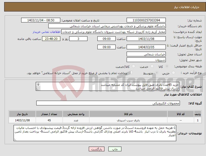 تصویر کوچک آگهی نیاز انتخاب تامین کننده-خرید 45عدد باتری طبق فایل پیوست ایران کد مشابه میباشد ارسال پیش فاکتور الزامی میباشد پرداخت بعد از تامین اعتبار میباشد