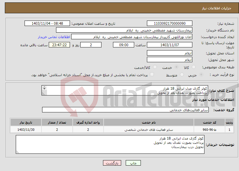 تصویر کوچک آگهی نیاز انتخاب تامین کننده-کولر گازی مدل ایرانی 18 هزار پرداخت بصورت نقدی بعد از تحویل تحویل درب بیمارستان 