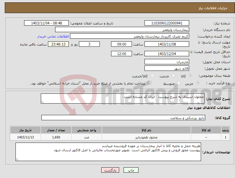 تصویر کوچک آگهی نیاز انتخاب تامین کننده-محلول اسیدی به شرح پیوست ایران کد مشابه است