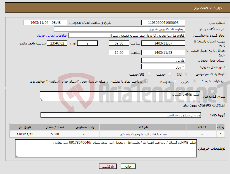 تصویر کوچک آگهی نیاز انتخاب تامین کننده-فیلتر HMEبزرگسال 