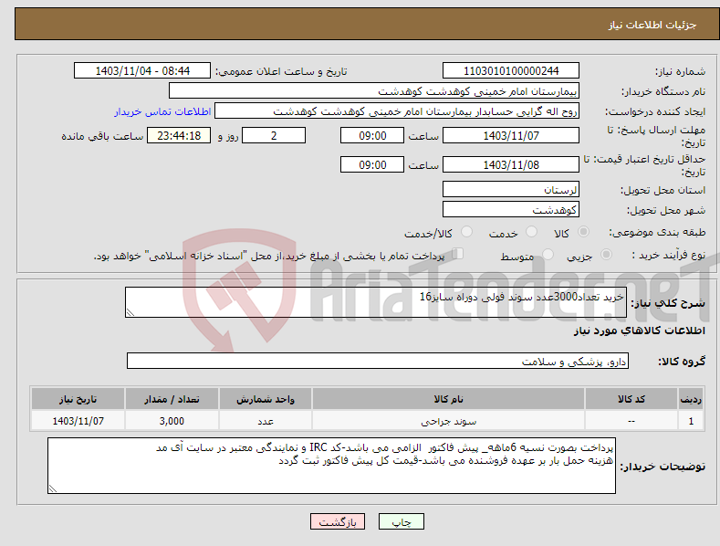 تصویر کوچک آگهی نیاز انتخاب تامین کننده-خرید تعداد3000عدد سوند فولی دوراه سایز16