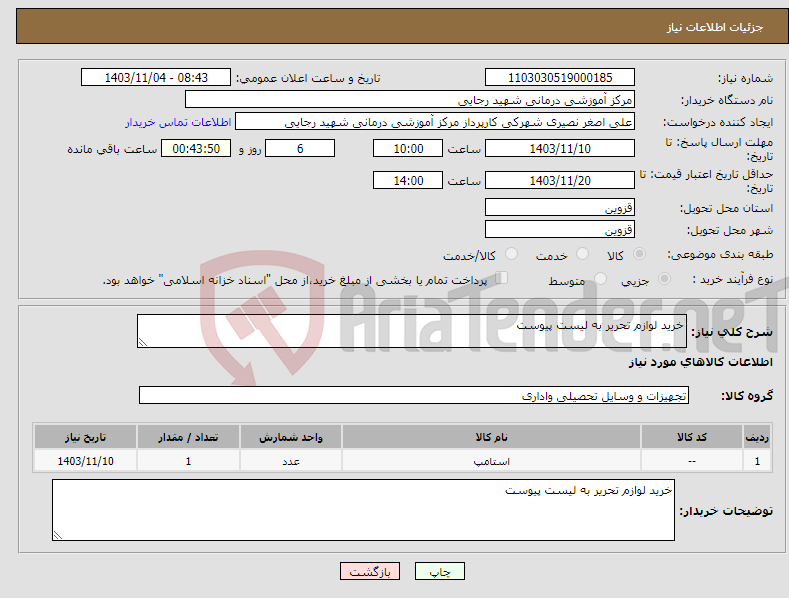 تصویر کوچک آگهی نیاز انتخاب تامین کننده-خرید لوازم تحریر به لیست پیوست