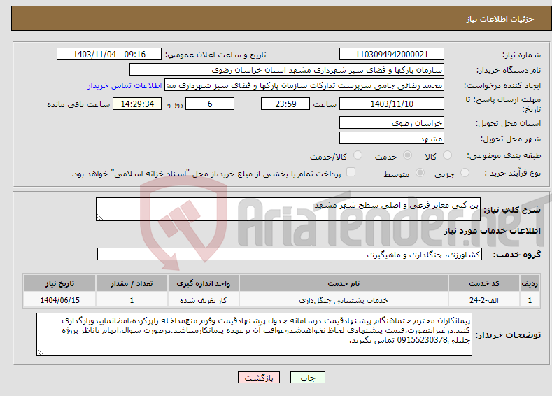تصویر کوچک آگهی نیاز انتخاب تامین کننده-بن کنی معابر فرعی و اصلی سطح شهر مشهد