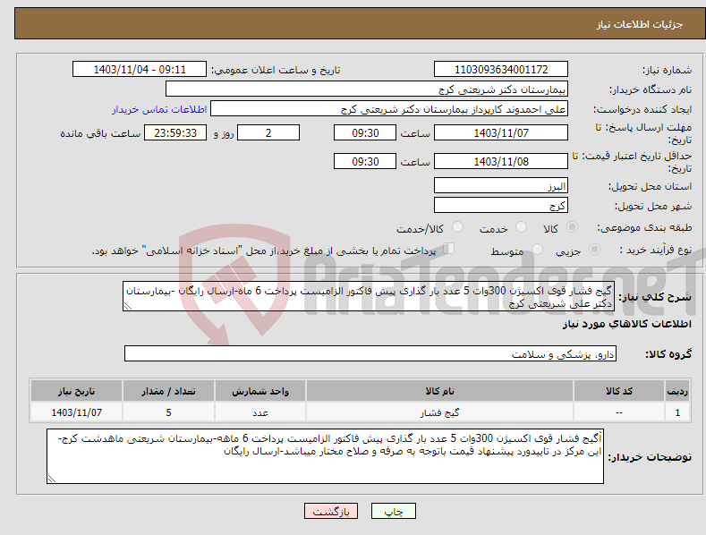 تصویر کوچک آگهی نیاز انتخاب تامین کننده-گیج فشار قوی اکسیژن 300وات 5 عدد بار گذاری پیش فاکتور الزامیست پرداخت 6 ماه-ارسال رایگان -بیمارستان دکتر علی شریعتی کرج