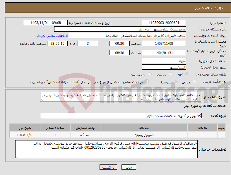 تصویر کوچک آگهی نیاز انتخاب تامین کننده-خریداقلام کامپیوتری طبق لیست پیوست-ارائه پیش فاکتور الزامی میباشد-طبق شرایط خرید پیوستی-تحویل در انبار بیمارستان-تاییدکارشناس الزامیست- 