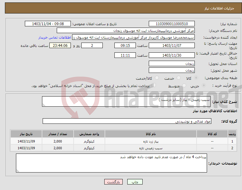 تصویر کوچک آگهی نیاز انتخاب تامین کننده-سیب زمینی - پیاز (سایز درشت )