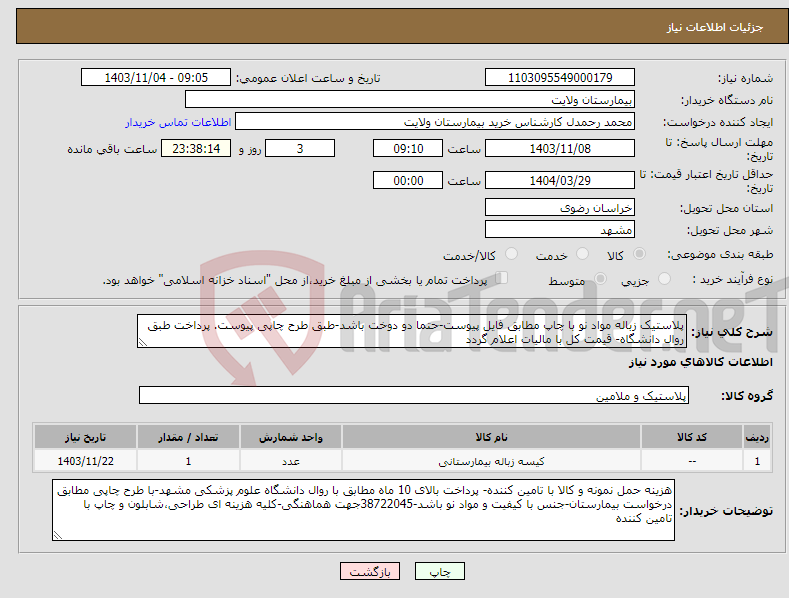 تصویر کوچک آگهی نیاز انتخاب تامین کننده-پلاستیک زباله مواد نو با چاپ مطابق فایل پیوست-حتما دو دوخت باشد-طبق طرح چاپی پیوست. پرداخت طبق روال دانشگاه- قیمت کل با مالیات اعلام گردد