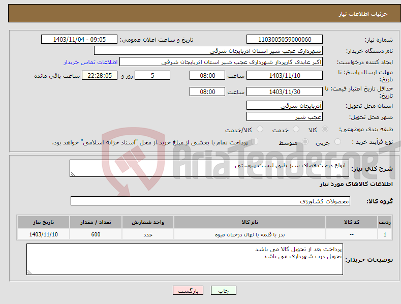 تصویر کوچک آگهی نیاز انتخاب تامین کننده- انواع درخت فضای سبز طبق لیست پیوستی