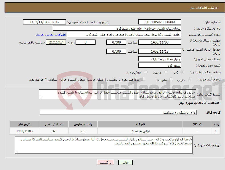 تصویر کوچک آگهی نیاز انتخاب تامین کننده-خریداری لوازم تخت و ترالی بیمارستانی طبق لیست پیوست.حمل تا انبار بیمارستان با تامین کننده میباشد.تایید کارشناس شرط تحویل کالا.