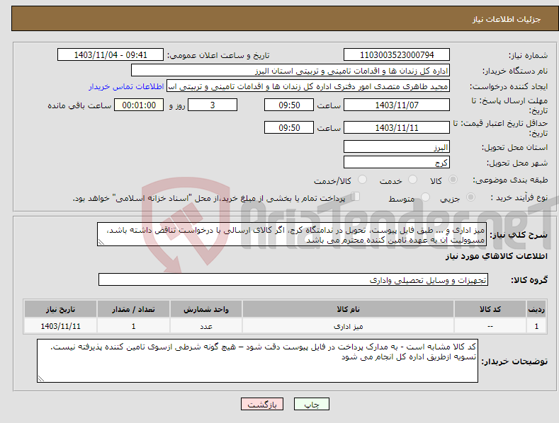 تصویر کوچک آگهی نیاز انتخاب تامین کننده-میز اداری و ... طبق فایل پیوست، تحویل در ندامتگاه کرج، اگر کالای ارسالی با درخواست تناقض داشته باشد، مسوولیت آن به عهده تامین کننده محترم می باشد
