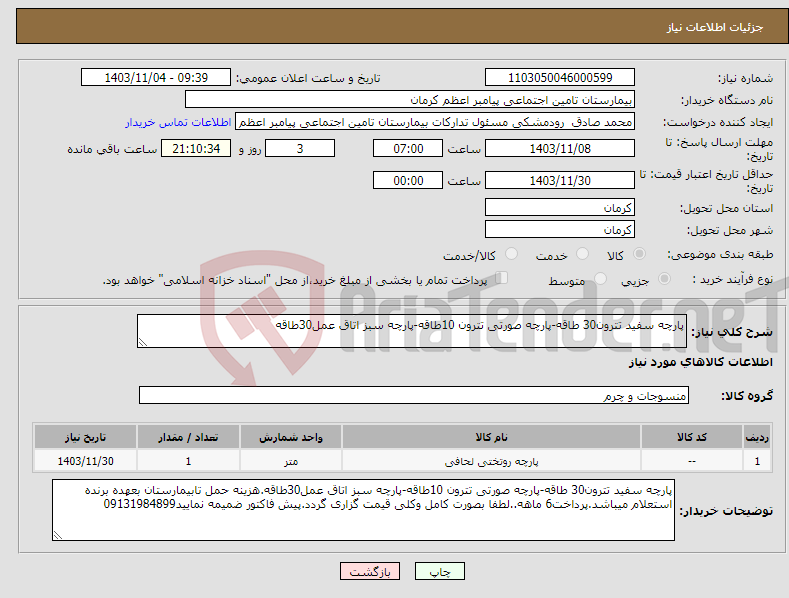 تصویر کوچک آگهی نیاز انتخاب تامین کننده-پارچه سفید تترون30 طاقه-پارچه صورتی تترون 10طاقه-پارچه سبز اتاق عمل30طاقه