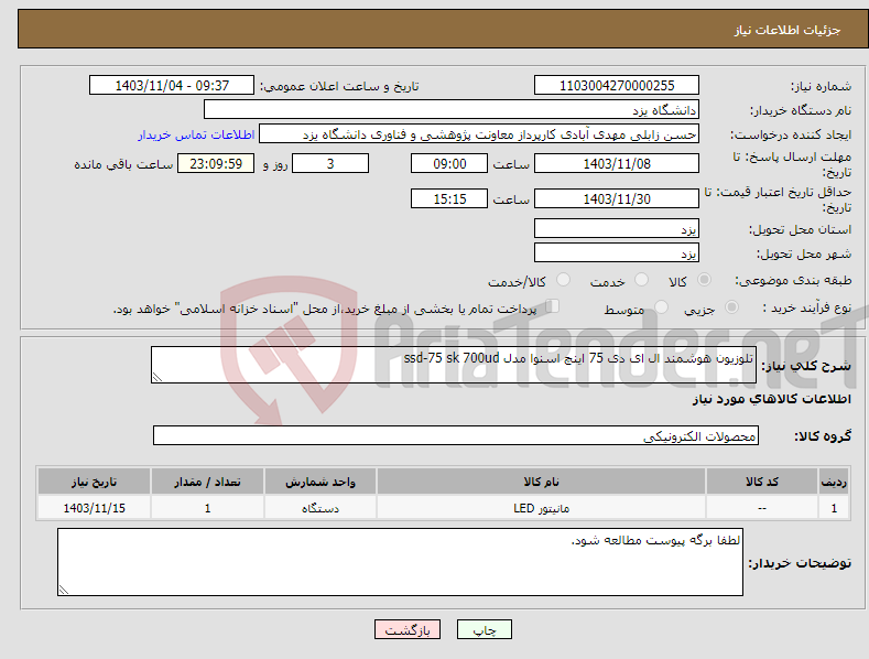 تصویر کوچک آگهی نیاز انتخاب تامین کننده-تلوزیون هوشمند ال ای دی 75 اینچ اسنوا مدل ssd-75 sk 700ud