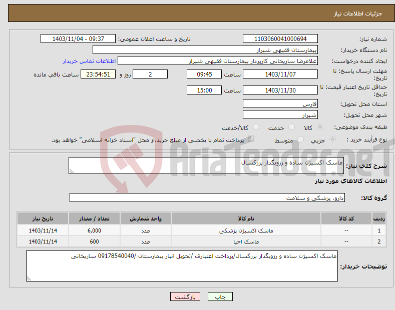 تصویر کوچک آگهی نیاز انتخاب تامین کننده-ماسک اکسیژن ساده و رزوبگدار بزرکسال