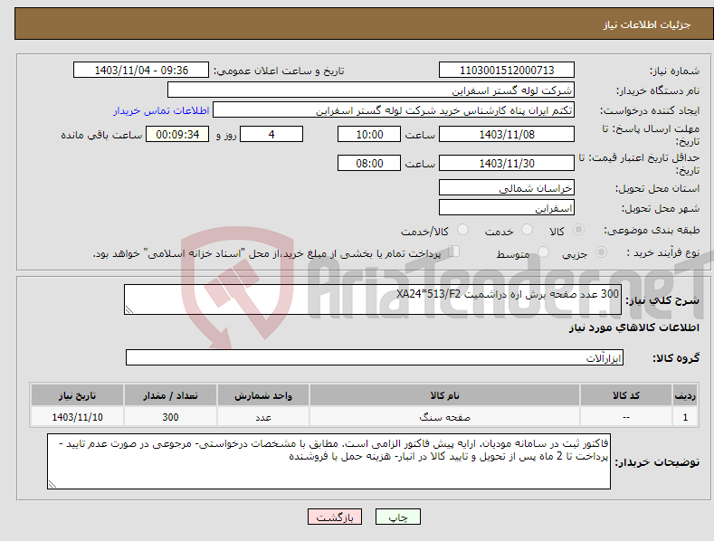تصویر کوچک آگهی نیاز انتخاب تامین کننده-300 عدد صفحه برش اره دراشمیت XA24*513/F2 