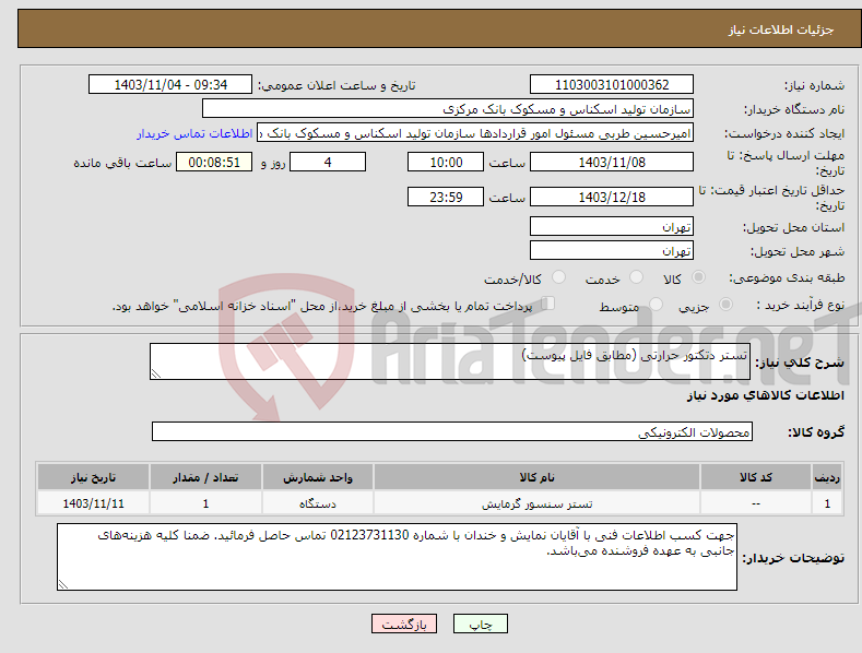 تصویر کوچک آگهی نیاز انتخاب تامین کننده-تستر دتکتور حرارتی (مطابق فایل پیوست)