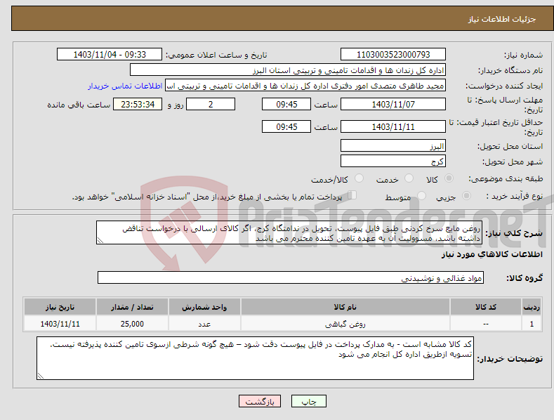 تصویر کوچک آگهی نیاز انتخاب تامین کننده-روغن مایع سرخ کردنی طبق فایل پیوست، تحویل در ندامتگاه کرج، اگر کالای ارسالی با درخواست تناقض داشته باشد، مسوولیت آن به عهده تامین کننده محترم می باشد