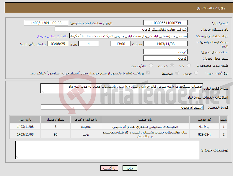 تصویر کوچک آگهی نیاز انتخاب تامین کننده-عملیات سنگجوری وادنه بندی زغال حرراتی ابنیل و وارسی تاسیسات معدن به مدت سه ماه