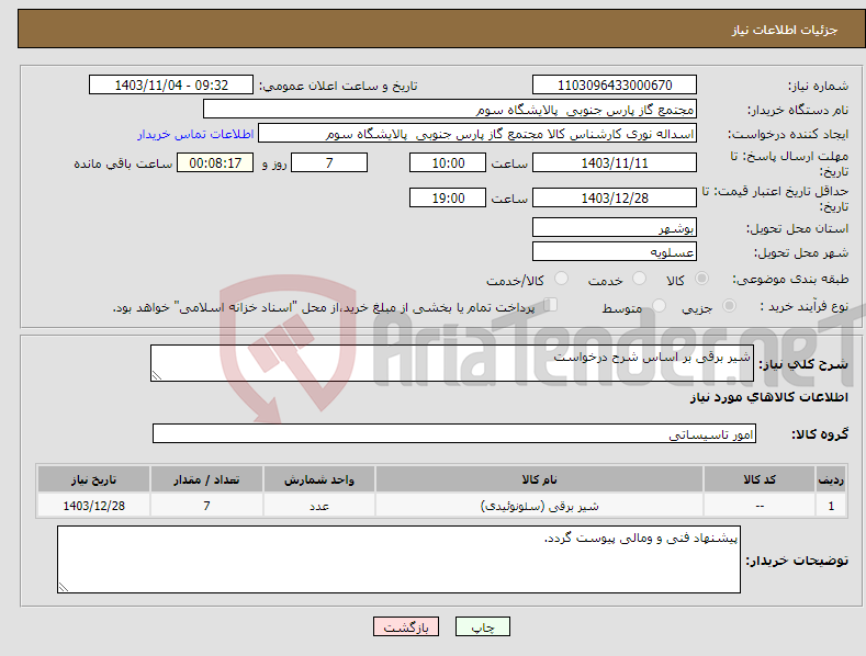تصویر کوچک آگهی نیاز انتخاب تامین کننده-شیر برقی بر اساس شرح درخواست 