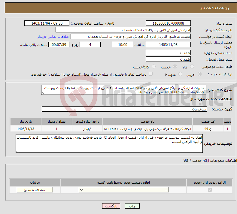 تصویر کوچک آگهی نیاز انتخاب تامین کننده-تعمیرات اداره کل و مراکز آموزش فنی و حرفه ای استان همدان به شرح لیست پیوست.لطفا به لیست پیوست دقت فرمایید. 09181116978 مهندس جوهریان