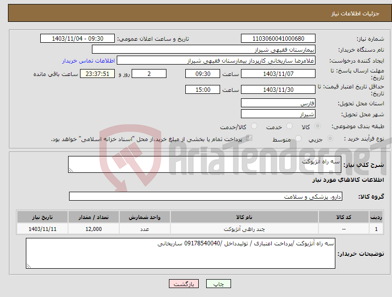 تصویر کوچک آگهی نیاز انتخاب تامین کننده-سه راه آنژیوکت 