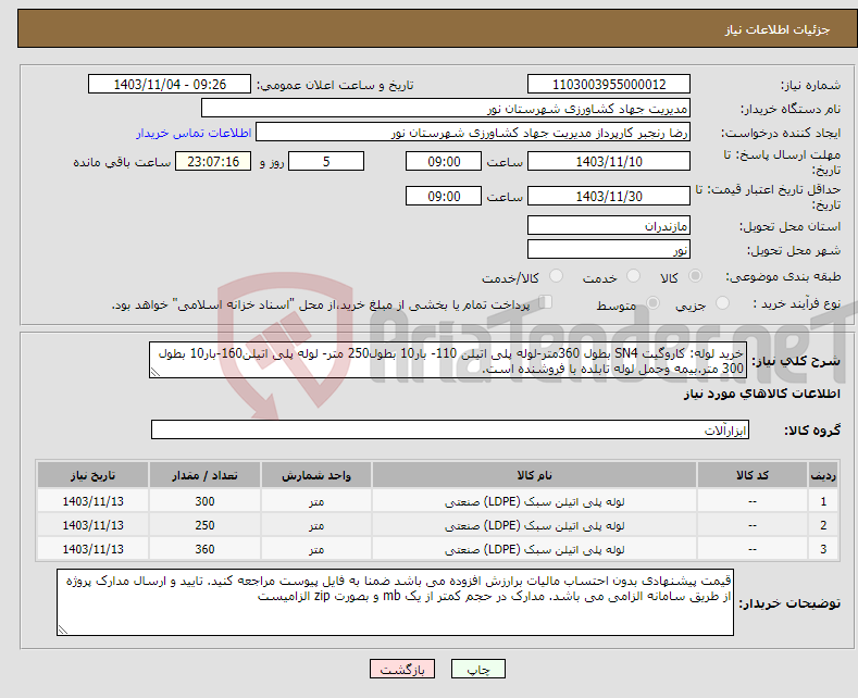 تصویر کوچک آگهی نیاز انتخاب تامین کننده-خرید لوله: کاروگیت SN4 بطول 360متر-لوله پلی اتیلن 110- بار10 بطول250 متر- لوله پلی اتیلن160-بار10 بطول 300 متر.بیمه وحمل لوله تابلده با فروشنده است.