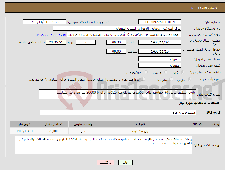 تصویر کوچک آگهی نیاز انتخاب تامین کننده-پارچه تنظیف عرض 90 چهارصد طاقه 50متری(هریک متر 25گرم) برابر با 20000 متر مورد نیاز میباشد
