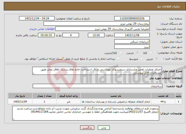 تصویر کوچک آگهی نیاز انتخاب تامین کننده-اجرای عملیات تعمیر وبازسازی سرویسهای بهداشتی واتاق استراحت خانم های پزشک اطاق عمل طبق مشخصات فایل پیوستی.