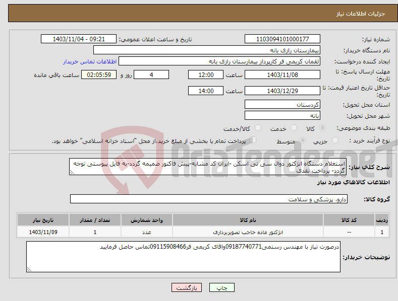 تصویر کوچک آگهی نیاز انتخاب تامین کننده-استعلام دستگاه انژکتور دوال سی تی اسکن -ایران کد مشابه-پیش فاکتور ضمیمه گردد-به فایل پیوستی توجه گردد- پرداخت نقدی