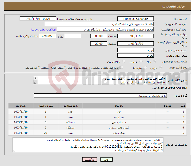 تصویر کوچک آگهی نیاز انتخاب تامین کننده-PHمتررومیزی طبق مدارک پیوستی حتما دیده شود سانتریفیوژ8 شاخه طبق مدار پیوستی ست سمپلر-پلیت شیشه ای کلونی کانتر ایرانی- انکوباتور 55 لیتری 