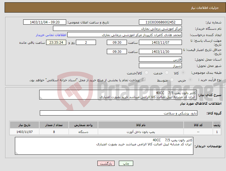 تصویر کوچک آگهی نیاز انتخاب تامین کننده-کاتتر بالون پمپ 7/5 40CC ایران کد مشابه لیبل اصالت کالا الزامی میباشد خرید بصورت اعتباری 
