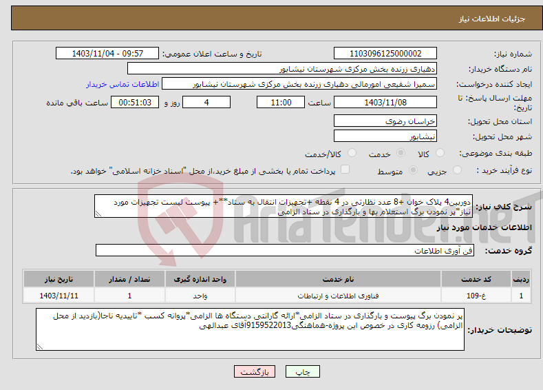 تصویر کوچک آگهی نیاز انتخاب تامین کننده-دوربین4 پلاک خوان +8 عدد نظارتی در 4 نقطه +تجهیزات انتقال به ستاد**+ پیوست لیست تجهیزات مورد نیاز*پر نمودن برگ استعلام بها و بارگذاری در ستاد الزامی