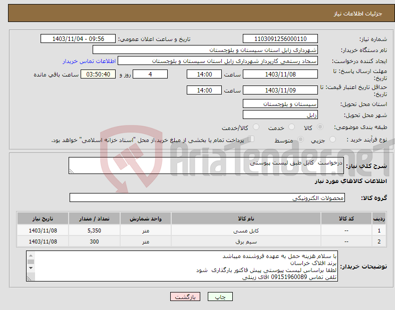 تصویر کوچک آگهی نیاز انتخاب تامین کننده-درخواست کابل طبق لیست پیوستی