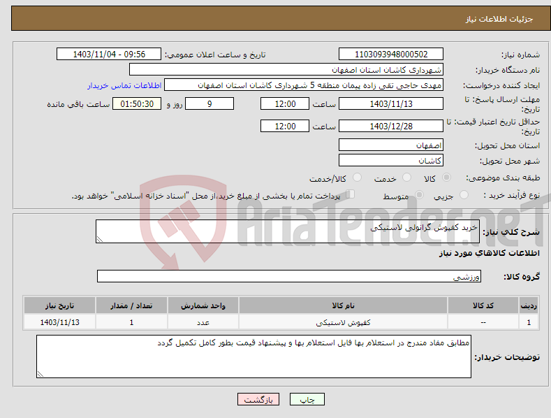 تصویر کوچک آگهی نیاز انتخاب تامین کننده-خرید کفپوش گرانولی لاستیکی