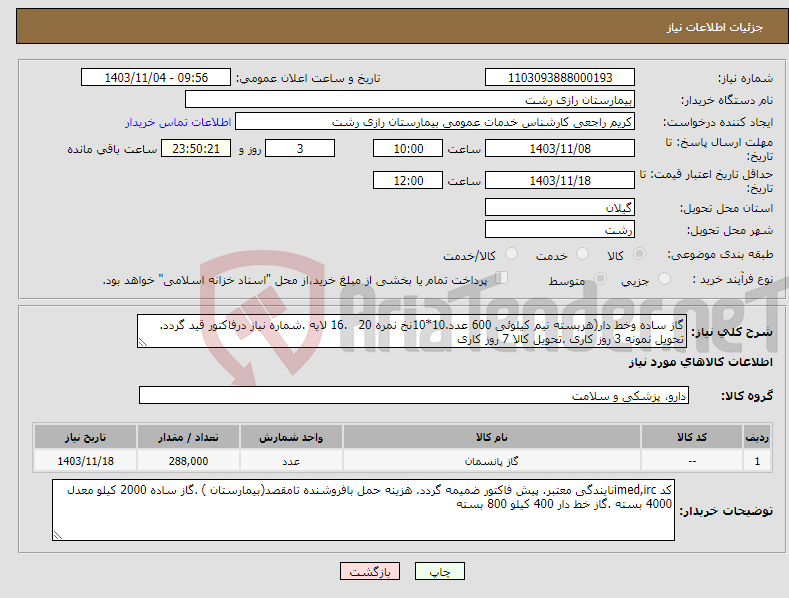 تصویر کوچک آگهی نیاز انتخاب تامین کننده-گاز ساده وخط دار(هربسته نیم کیلوئی 600 عدد.10*10نخ نمره 20 .16 لایه .شماره نیاز درفاکتور قید گردد. تحویل نمونه 3 روز کاری .تحویل کالا 7 روز کاری 