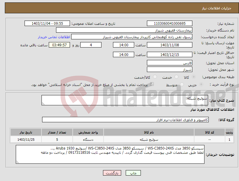 تصویر کوچک آگهی نیاز انتخاب تامین کننده-سوئیچ شبکه 