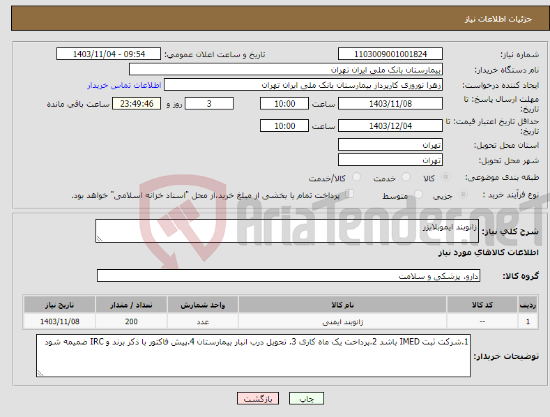 تصویر کوچک آگهی نیاز انتخاب تامین کننده-زانوبند ایموبلایزر 