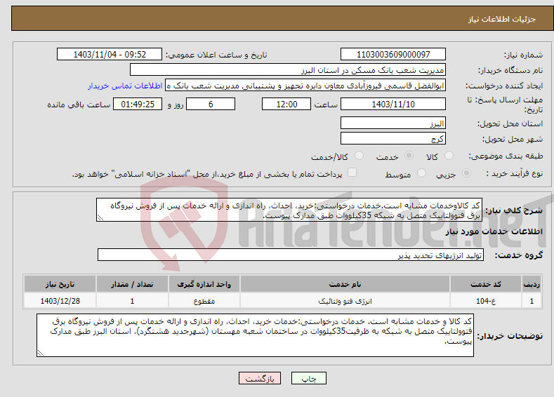تصویر کوچک آگهی نیاز انتخاب تامین کننده-کد کالاوخدمات مشابه است.خدمات درخواستی:خرید، احداث، راه اندازی و ارائه خدمات پس از فروش نیروگاه برق فتوولتاییک متصل به شبکه 35کیلووات طبق مدارک پیوست.