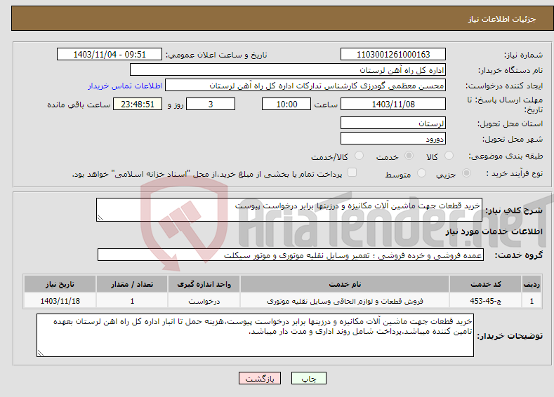 تصویر کوچک آگهی نیاز انتخاب تامین کننده-خرید قطعات جهت ماشین آلات مکانیزه و درزینها برابر درخواست پیوست