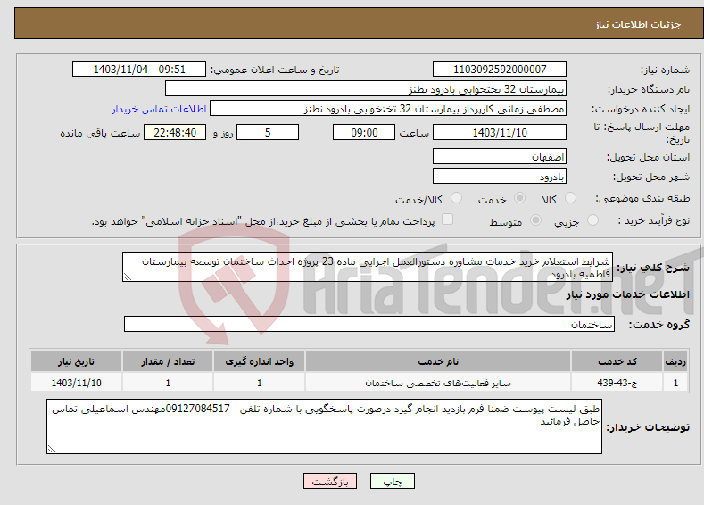 تصویر کوچک آگهی نیاز انتخاب تامین کننده-شرایط استعلام خرید خدمات مشاوره دستورالعمل اجرایی ماده 23 پروژه احداث ساختمان توسعه بیمارستان فاطمیه بادرود