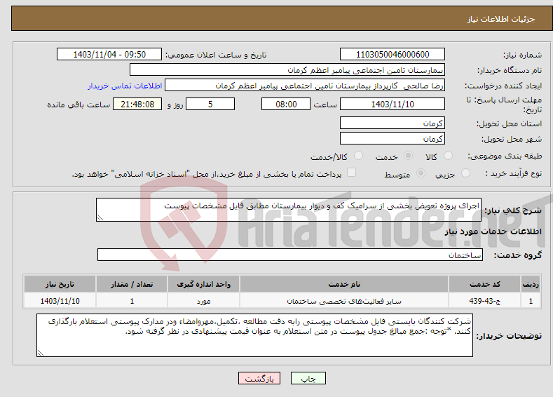 تصویر کوچک آگهی نیاز انتخاب تامین کننده-اجرای پروژه تعویض بخشی از سرامیک کف و دیوار بیمارستان مطابق فایل مشخصات پیوست 