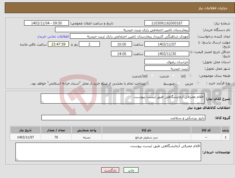 تصویر کوچک آگهی نیاز انتخاب تامین کننده-اقلام مصرفی آزمایشگاهی طبق لیست پیوست.